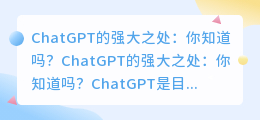 chatgpt有那么牛吗