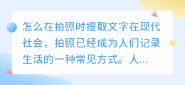 怎么在拍照时提取文字