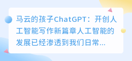 马云的孩子chatgpt