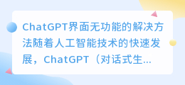 chatgpt界面无功能