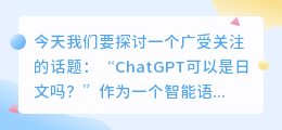 chatgpt可以是日文吗