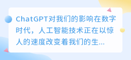 ChatGPT对我们的影响