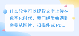 什么软件可以提取文字上传