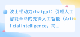 波士顿动力chatgpt