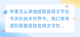 苹果怎么单独提取音频文字