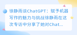 徐静雨谈chatgpt