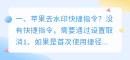 苹果快捷去斗喑水印 苹果快捷去斗喑水印怎么弄