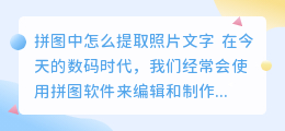 拼图中怎么提取照片文字