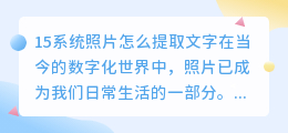 15系统照片怎么提取文字