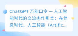 chatgpt万能口令