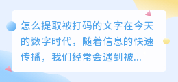 怎么提取被打码的文字