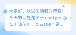 chatgpt怎么申请使用