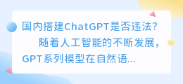 国内搭建ChatGPT违法吗