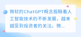 微软chatgpt概念股