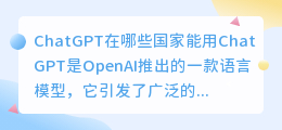 chatgpt在哪些国家能用
