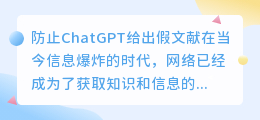 防止chatgpt给出假文献
