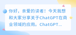 chatgpt可以做什么生意