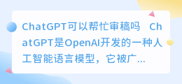 chatgpt可以帮忙审稿吗