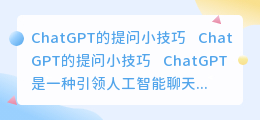chatgpt的提问小技巧