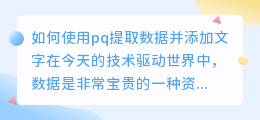 pq怎么提取数据加文字