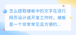 怎么提取模板中的文字