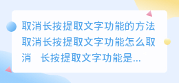 长按提取文字功能怎么取消
