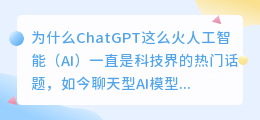 为什么chatgpt这么火