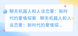 chatgpt 和人谈恋爱