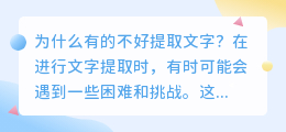 为什么有的不好提取文字