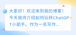chatgpt小助手怎么玩