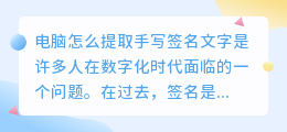 电脑怎么提取手写签名文字