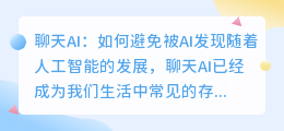 chatgpt避免被ai发现