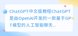 ChatGPT中文版教程