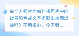 怎么提取照片背景颜色文字
