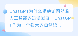ChatGPT为什么拒绝访问