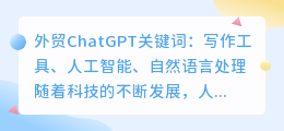 外贸chatgpt关键词