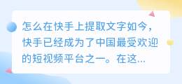 怎么在快手上提取文字