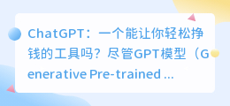 chatgpt干什么挣钱