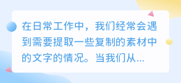 复制的素材怎么提取文字