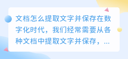 文档怎么提取文字并保存