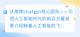 达摩院chatgpt核心团队