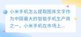 小米手机怎么提取图库文字