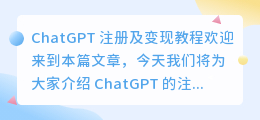 chatgpt注册及变现教程