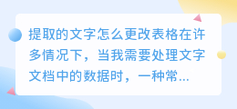 提取的文字怎么更改表格