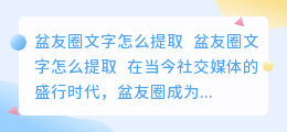 盆友圈文字怎么提取