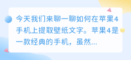 苹果4怎么提取壁纸文字