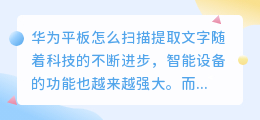华为平板怎么扫描提取文字