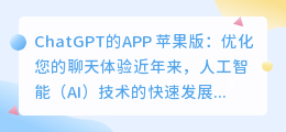 ChatGPT的APP 苹果版