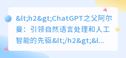 ChatGPT之父阿尔曼