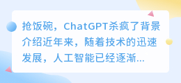 抢饭碗 ChatGPT杀疯了